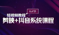 （6147）短视频教程之剪映+抖音系统课程，剪映全系统教学（62节课）
