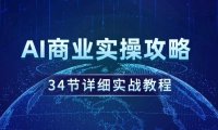 (6151)AI商业实操攻略,34节详细实战教程!