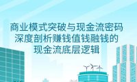 （6152）商业模式 突破与现金流密码，深度剖析赚钱值钱融钱的现金流底层逻辑