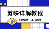 （6153）剪辑教程-剪映详解操作教程（电脑版）30节课！