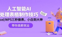 (6160)人工智能-AI处理表格制作技巧:Excel/WPS三秒做表,大神到小白
