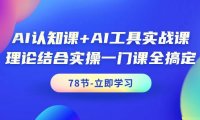 (6167)AI认知课+AI工具实战课,理论结合实操一门课全搞定(78节课)