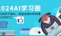 (6169)2024-AI-学习圈:替代你的不是AI,而是会用AI的同事,让AI为你打工