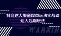 (6171)抖商达人-渠道爆单玩法实操课,达人起爆玩法(29节课)