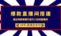 （6173）爆款直播间-搭建：通过场景搭建-打造万人在线直播间（54节）