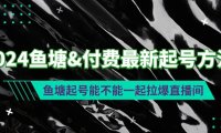 （6174）2024鱼塘&付费最新起号方法：鱼塘起号能不能一起拉爆直播间