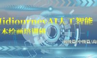 (6189)Midjourney-AI人工智能 文本绘画培训班:初级篇/中级篇/高级篇(17节)