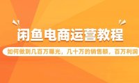 (6191)闲鱼电商运营教程:如何做到几百万曝光,几十万的销售额,百万利润