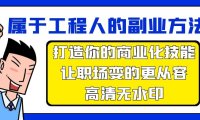 （6195）属于工程人-副业方法论，打造你的商业化技能，让职场变的更从容
