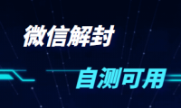 (6205)VX永久封号解封教程,95%都可以解,外面188一份