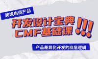 (6211)跨境电商产品开发设计宝典-CMF基础课:产品差异化开发的底层逻辑