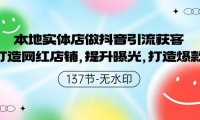 （6213）本地实体店做抖音引流获客，打造网红店铺，提升曝光，打造爆款