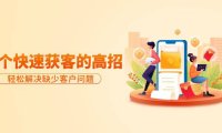 （6218）分享36个快速获客的高招：轻松解决缺少客户问题，有效才是硬道理