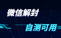 （6205）VX永久封号解封教程，95%都可以解，外面188一份
