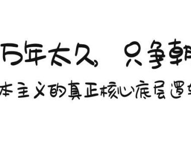 （6102）某付费文章《一万年太久，只争朝夕：资本主义的真正核心底层逻辑》
