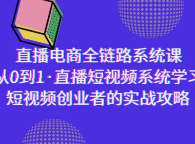 （6104）直播电商-全链路系统课，从0到1·直播短视频系统学习，短视频创业者的实战