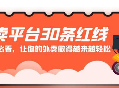 （6114）外卖平台 30条红线：老板商家必看，让你的外卖做得越来越轻松！