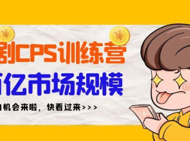 (6126)短剧CPS特训营,百亿市场规模,新手可躺赚的项目(35节)