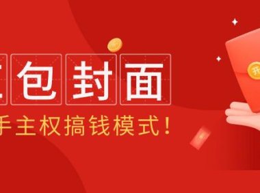 (6135)2024年某收费教程:红包封面项目,一手主权搞钱模式!