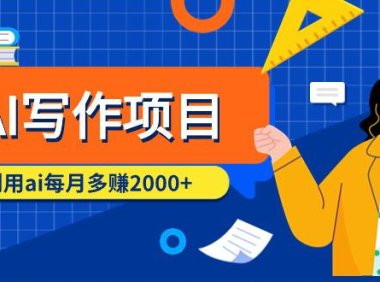 (6136)AI写作项目,利用ai每月多赚2000+(9节课)