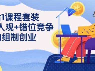 （6140）3 合1课程套装，用人观+错位竞争+自组 制创业（43节课）