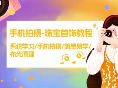 （6141）手机拍摄-珠宝首饰教程，系统学习/手机拍摄/简单易学/布光原理