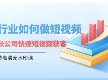 （6142）财税行业怎样做短视频，财税记账公司快速短视频获客