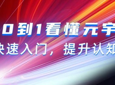 （6143）从0到1看懂-元宇宙，快速入门，提升认知