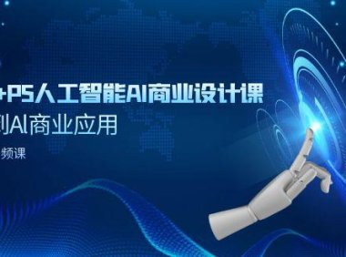 (6144)SD+MJ+PS人工智能AI商业设计课,0基础到Al商业应用(152节课)