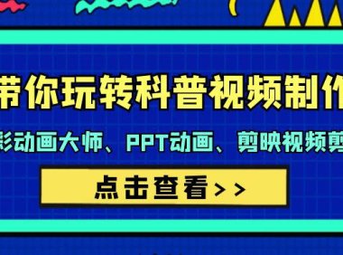 （6145）带你玩转科普视频 制作：万彩动画大师、PPT动画、剪映视频剪辑（44节课）