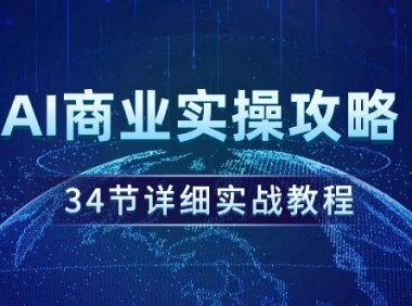 (6151)AI商业实操攻略,34节详细实战教程!