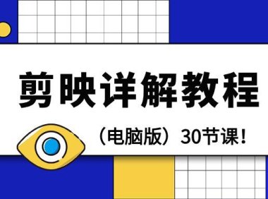 （6153）剪辑教程-剪映详解操作教程（电脑版）30节课！