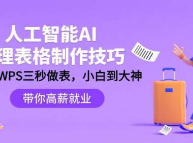 (6160)人工智能-AI处理表格制作技巧:Excel/WPS三秒做表,大神到小白