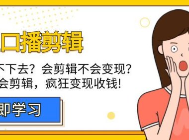 （6166）博主-口播剪辑，自学坚持不下去？会剪辑不会变现？十天学会剪辑，疯狂收钱