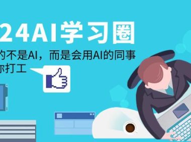 (6169)2024-AI-学习圈:替代你的不是AI,而是会用AI的同事,让AI为你打工
