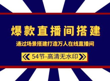 （6173）爆款直播间-搭建：通过场景搭建-打造万人在线直播间（54节）