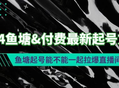 （6174）2024鱼塘&付费最新起号方法：鱼塘起号能不能一起拉爆直播间