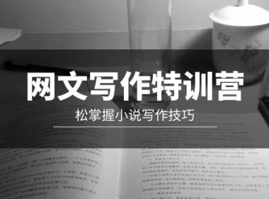 (6177)网文-写作特训营,松掌握小说写作技巧(20节视频课)