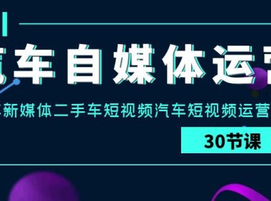 （6192）汽车-自媒体运营实战课：汽车-新媒体二手车短视频汽车短视频运营教程