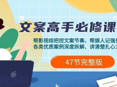 （6194）影视 综纪-文案高手必修课2.0：文案课/案例课/认知课/题材课/变现课/加餐课