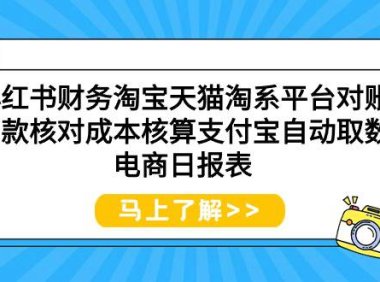 (6212)小红书财务淘宝天猫淘系平台对账回款核对成本核算支付宝自动取数电商日报表