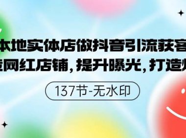 （6213）本地实体店做抖音引流获客，打造网红店铺，提升曝光，打造爆款