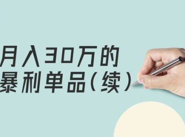 （6214）某公众号付费文章《月入30万的暴利单品(续)》客单价三四千，非常暴利