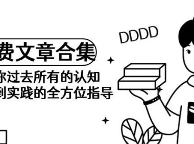 （6219）《某公众号付费文章合集》颠覆你过去所有的认知 从认识到实践的全方位指导