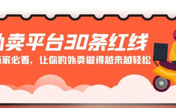 (6114)外卖平台 30条红线:老板商家必看,让你的外卖做得越来越轻松!