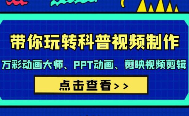 (6145)带你玩转科普视频 制作:万彩动画大师、PPT动画、剪映视频剪辑(44节课)