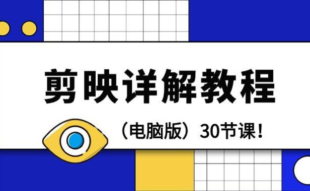 (6153)剪辑教程-剪映详解操作教程(电脑版)30节课!