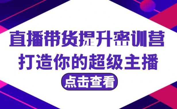 (6188)直播带货提升特训营,打造你的超级主播(3节直播课+配套资料)