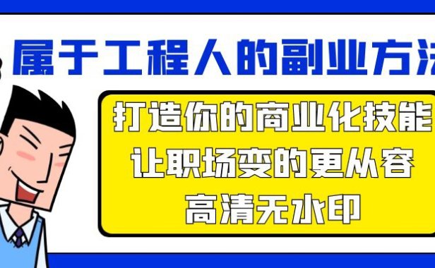（6195）属于工程人-副业方法论，打造你的商业化技能，让职场变的更从容