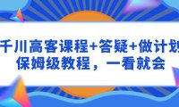 (6222)千川 高客课程+答疑+做计划,保姆级教程,一看就会